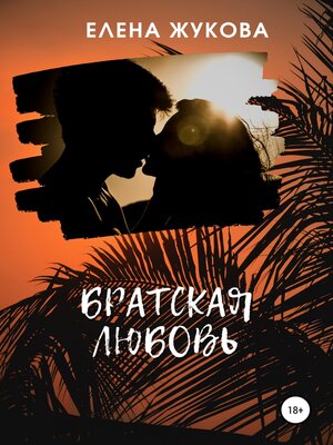 cover image of Братская любовь